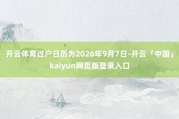 开云体育过户日历为2026年9月7日-开云「中国」kaiyu