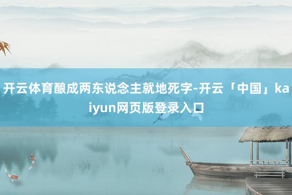 开云体育酿成两东说念主就地死字-开云「中国」kaiyun网页